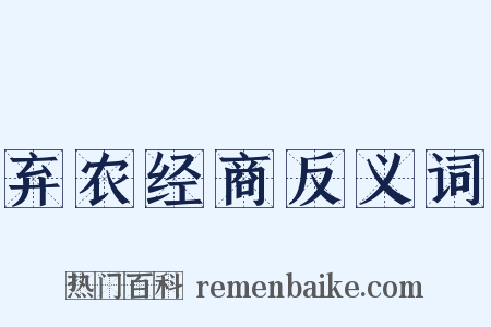 弃农经商反义词是什么意思的图片